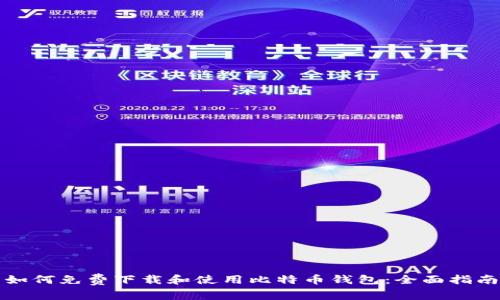 如何免费下载和使用比特币钱包：全面指南