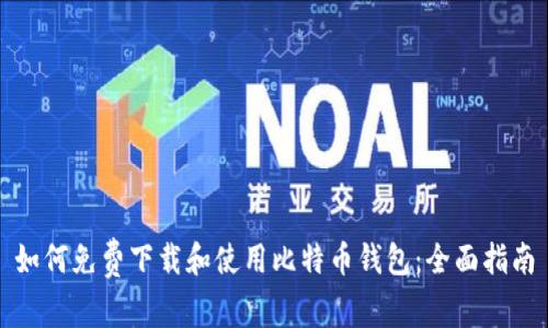 如何免费下载和使用比特币钱包：全面指南