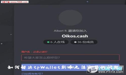 如何解决tpWallet新币无法出售的问题