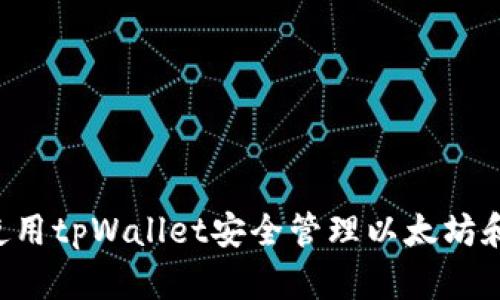 如何使用tpWallet安全管理以太坊和USDT