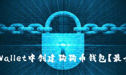 如何在tpWallet中创建狗狗币钱包？最全步骤解析