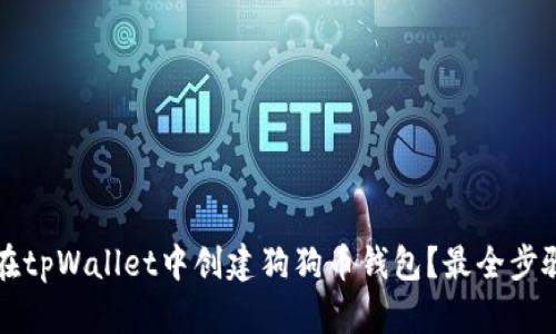 如何在tpWallet中创建狗狗币钱包？最全步骤解析