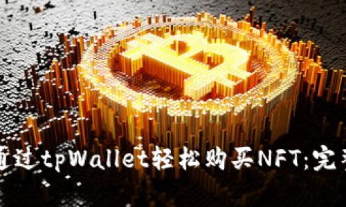如何通过tpWallet轻松购买NFT：完整指南