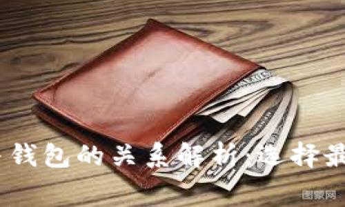 TRX转账手续费与钱包的关系解析：选择最优钱包，降低费用