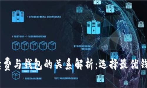 TRX转账手续费与钱包的关系解析：选择最优钱包，降低费用
