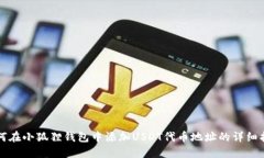 如何在小狐狸钱包中添加
