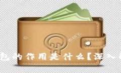 以太坊USDC钱包的作用是什
