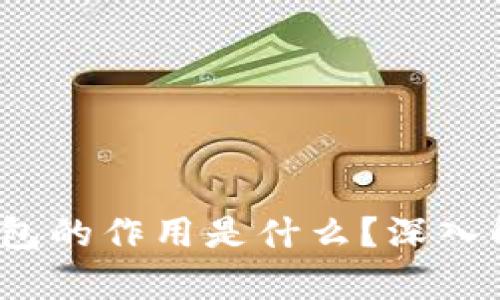 以太坊USDC钱包的作用是什么？深入解析及使用指南