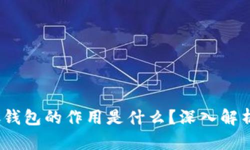 以太坊USDC钱包的作用是什么？深入解析及使用指南