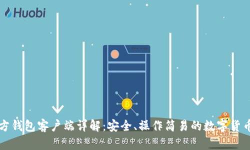 比特币官方钱包客户端详解：安全、操作简易的数字货币管理工具