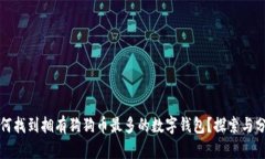 如何找到拥有狗狗币最多