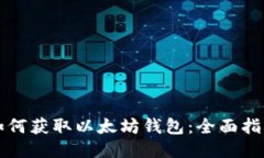 如何获取以太坊钱包：全