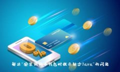 解决“安装狗狗币钱包时