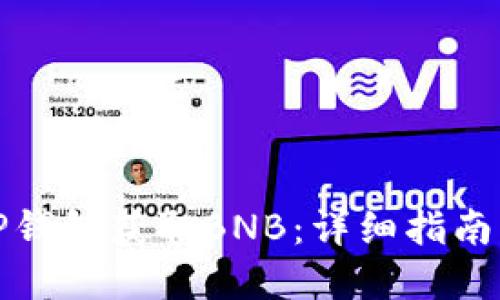 如何通过TP钱包获取BNB：详细指南与实用技巧