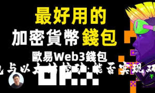 Chia钱包与以太坊挖矿：能否实现双重收益？