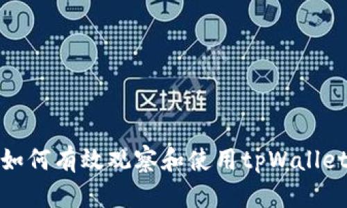 如何有效观察和使用tpWallet