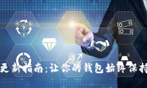 以太坊钱包更新指南：让你的钱包始终保持安全与高效
