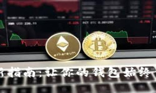 以太坊钱包更新指南：让你的钱包始终保持安全与高效