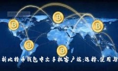 全方位解析比特币钱包中