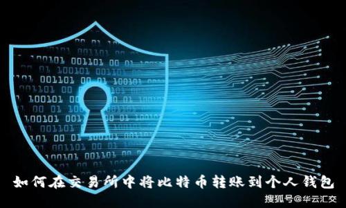 如何在交易所中将比特币转账到个人钱包
