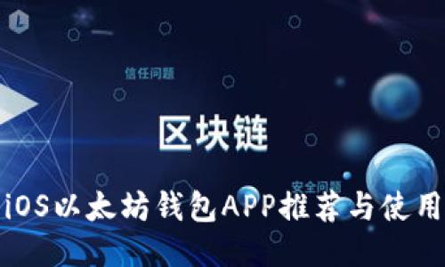 最佳iOS以太坊钱包APP推荐与使用指南