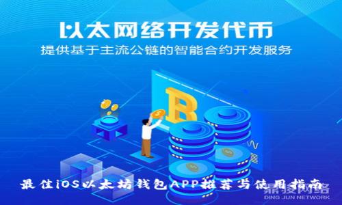 最佳iOS以太坊钱包APP推荐与使用指南