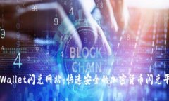 tpWallet闪兑网站：快速安全