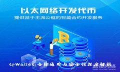 tpWallet：全球通用与安全性
