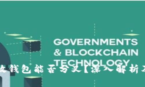 ### 比特币放钱包能否分叉？深入解析及相关问题解答