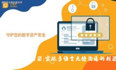 tpWallet翻译器：实现多语言