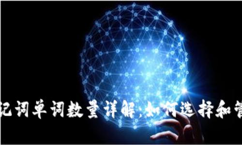 以太坊钱包助记词单词数量详解：如何选择和管理你的助记词