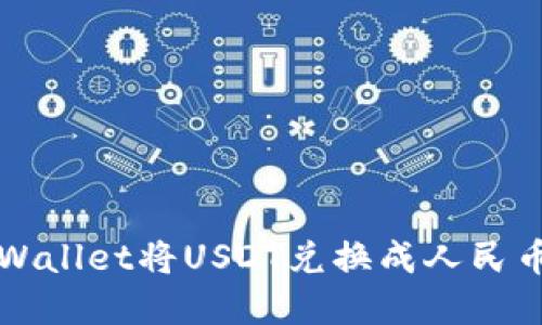 如何使用tpWallet将USDT兑换成人民币的详细指南