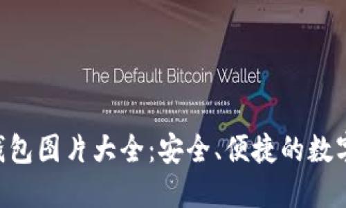 最全的Token钱包图片大全：安全、便捷的数字资产管理指南