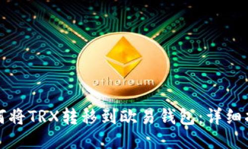 如何将TRX转移到欧易钱包：详细指南