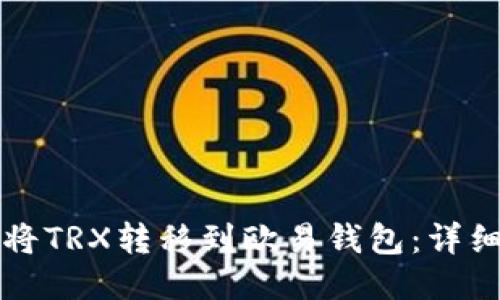 如何将TRX转移到欧易钱包：详细指南