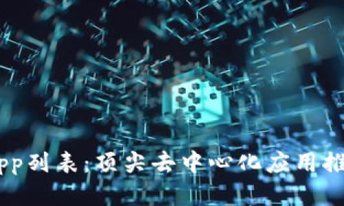 tpWallet DApp列表：顶尖去中心化应用推荐与使用指南