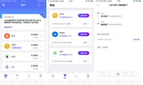 tpWallet DApp列表：顶尖去中心化应用推荐与使用指南