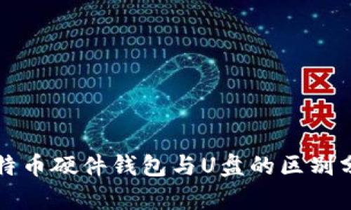 比特币硬件钱包与U盘的区别分析