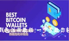 比特币电子钱包注册教程