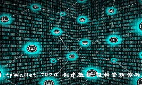全面解析：tpWallet TR20 创建教程，轻松管理你的数字资产