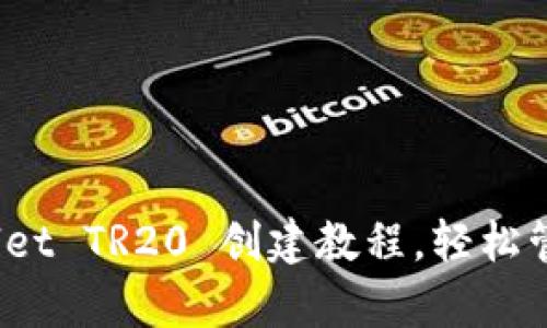 全面解析：tpWallet TR20 创建教程，轻松管理你的数字资产