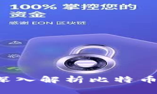 比特币钱包是否固定？深入解析比特币钱包的种类与使用方式