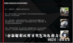 全面解析比特币钱包的选