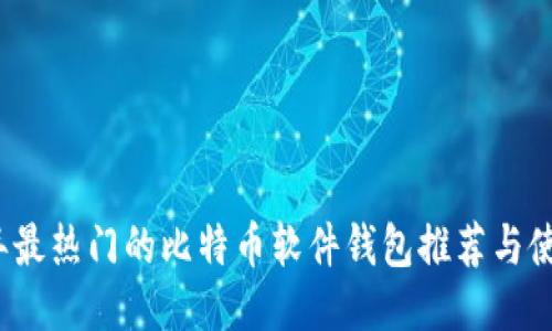 2023年最热门的比特币软件钱包推荐与使用指南