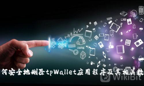 如何安全地删除tpWallet应用程序及其相关数据