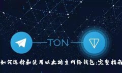 如何选择和使用以太坊主