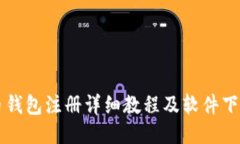 比特币钱包注册详细教程