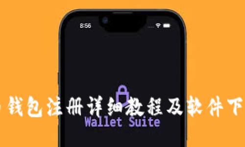比特币钱包注册详细教程及软件下载指南