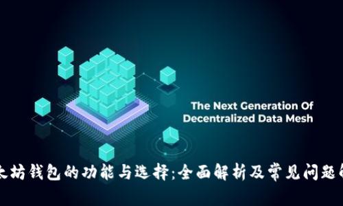 以太坊钱包的功能与选择：全面解析及常见问题解答