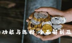 以太坊钱包的功能与选择